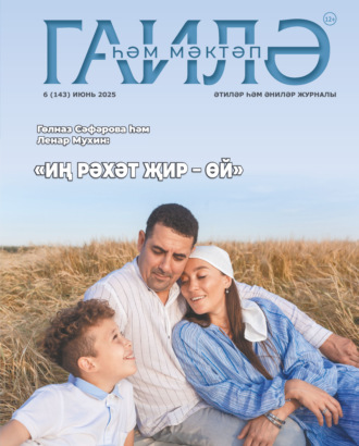 Обложка книги «Гаилә һәм мәктәп / Семья и школа №06/2025»