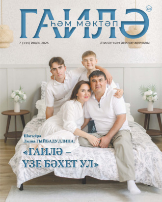 Обложка книги «Гаилә һәм мәктәп / Семья и школа №07/2025»