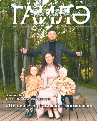 Обложка книги «Гаилә һәм мәктәп / Семья и школа №10/2025»