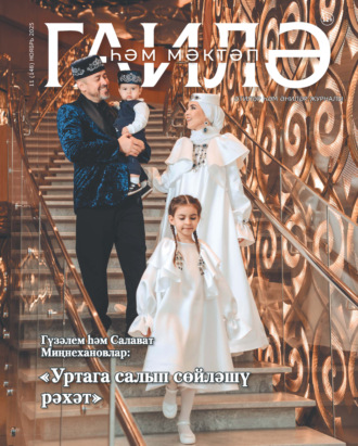 Обложка книги «Гаилә һәм мәктәп / Семья и школа №11/2025»