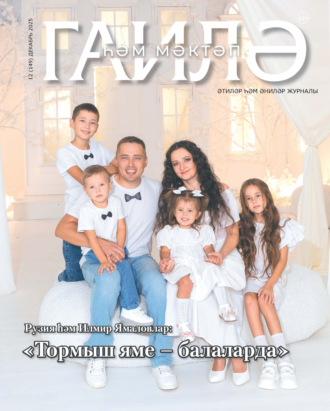 Обложка книги «Гаилә һәм мәктәп / Семья и школа №12/2025»