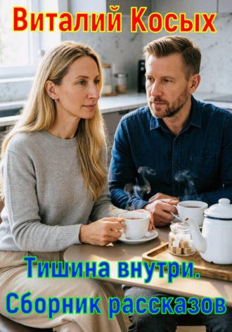 Обложка книги «Тишина внутри. Сборник рассказов»