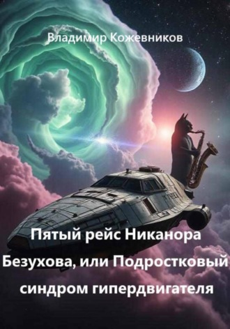 Обложка книги «Пятый рейс Никанора Безухова, или Подростковый синдром гипердвигателя»