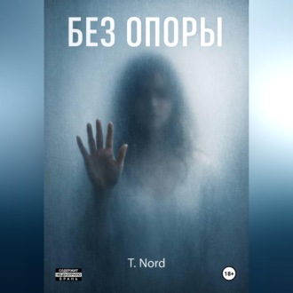 Обложка книги «БЕЗ ОПОРЫ»