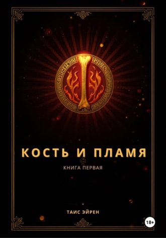 Обложка книги «Кость и пламя»