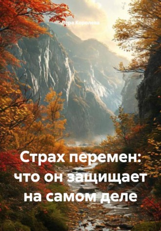 Обложка книги «Страх перемен: что он защищает на самом деле»