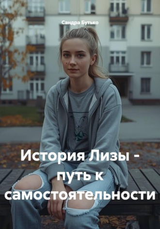 Обложка книги «История Лизы - путь к самостоятельности»