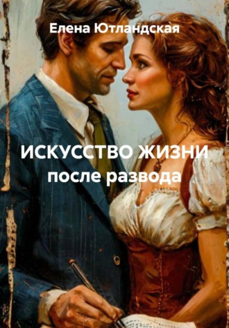 Обложка книги «ИСКУССТВО ЖИЗНИ после развода»