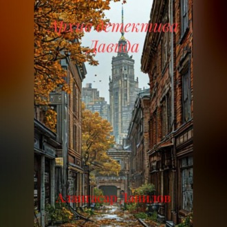 Обложка книги «Архив детектива Давида»