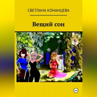 Обложка книги «Вещий сон»