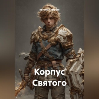 Обложка книги «Корпус Святого»