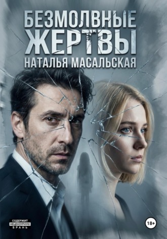Обложка книги «Безмолвные жертвы»
