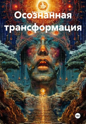 Обложка книги «Осознанная трансформация»