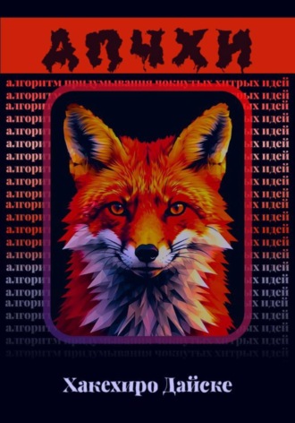 Обложка книги «АПЧХИ: Алгоритм Придумывания Чокнутых Хитрых Идей»