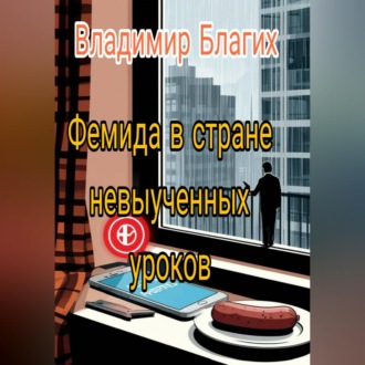 Обложка книги «Фемида в стране невыученных уроков»