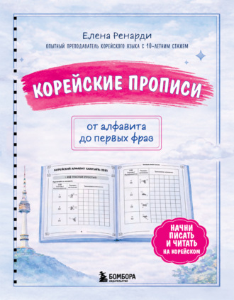 Обложка книги «Корейские прописи: от алфавита до первых фраз»