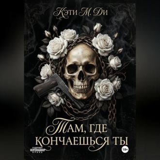 Обложка книги ««Там, где кончаешься ты»»