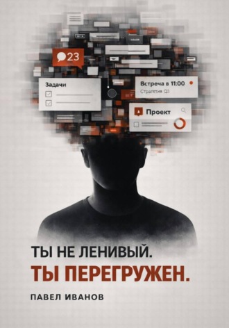 Обложка книги «Ты не ленивый. Ты перегружен»