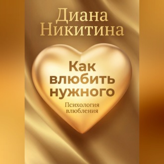 Обложка книги «Как влюбить нужного»