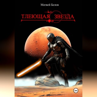 Обложка книги «Тлеющая звезда»