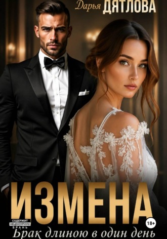 Обложка книги «Измена, брак длиною в один день»