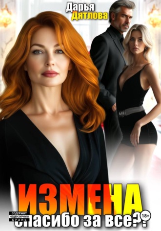 Обложка книги «Измена, спасибо за всё!»