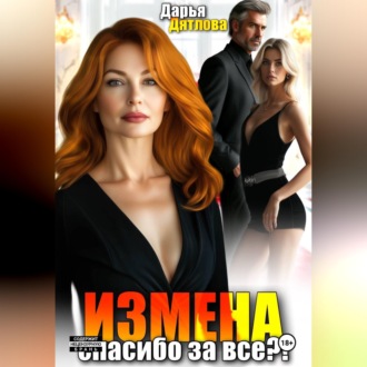 Обложка книги «Измена, спасибо за всё!»