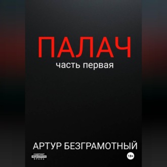 Обложка книги «Палач. Часть 1.»