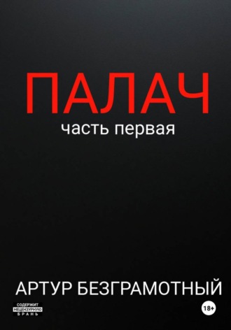 Обложка книги «Палач. Часть 1»