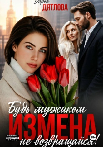 Обложка книги «Измена, будь мужиком, не возвращайся»