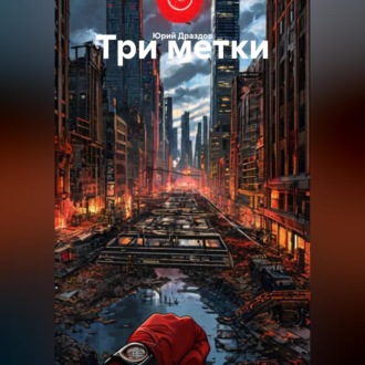 Обложка книги «Три метки»