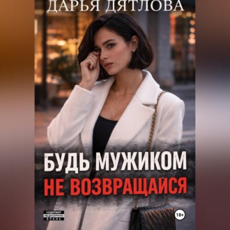 Обложка книги «Измена, будь мужиком, не возвращайся.»