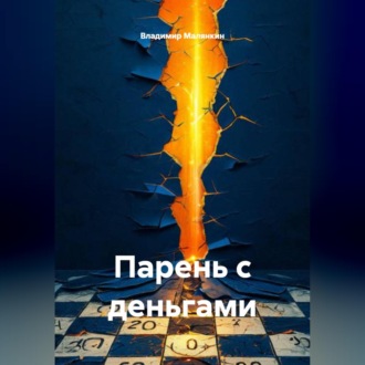 Обложка книги «Парень с деньгами»
