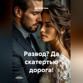 Обложка книги «Развод? Да скатертью дорога!»