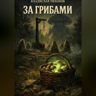 Обложка книги «За грибами»