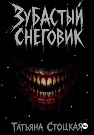 Обложка книги «Зубастый снеговик»