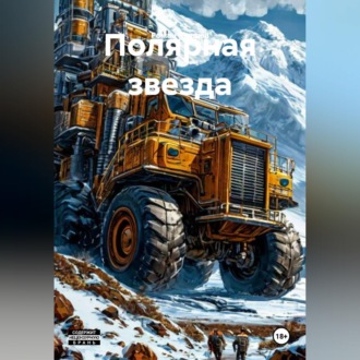 Обложка книги «Полярная звезда»