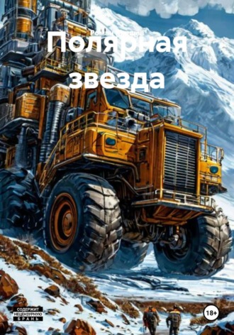 Обложка книги «Полярная звезда»