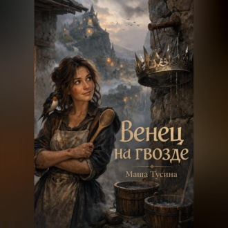 Обложка книги «Венец на гвозде»