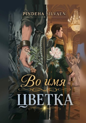 Обложка книги «Во имя цветка»