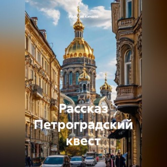 Обложка книги «Рассказ Петроградский квест»
