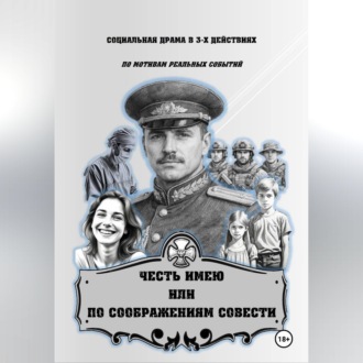 Обложка книги «ЧЕСТЬ ИМЕЮ ИЛИ ПО СООБРАЖЕНИЯМ СОВЕСТИ»