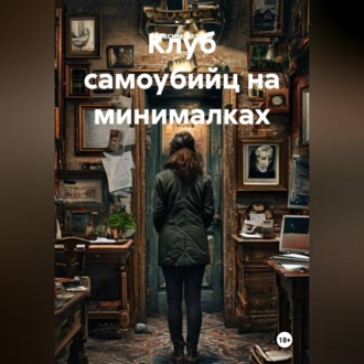 Обложка книги «Клуб самоубийц на минималках»