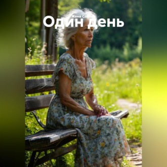 Обложка книги «Один день»
