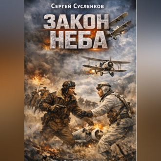 Обложка книги «Закон неба»
