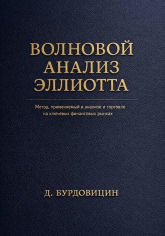 Обложка книги «Волновой анализ Эллиотта»