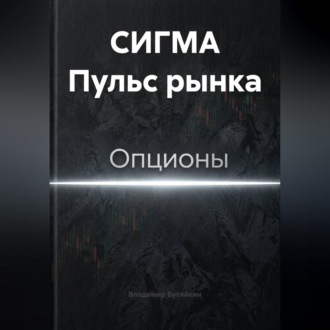Обложка книги «СИГМА Пульс рынка»