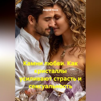 Обложка книги «Камни любви. Как кристаллы усиливают страсть и сексуальность.»