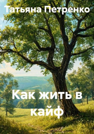 Обложка книги «Как жить в кайф»