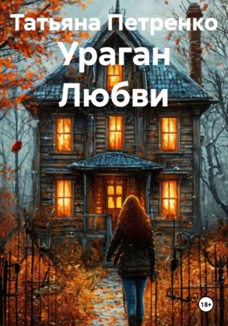 Обложка книги «Ураган Любви»
